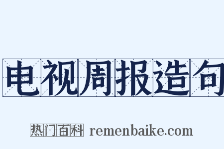 电视周报造句是什么意思的图片
